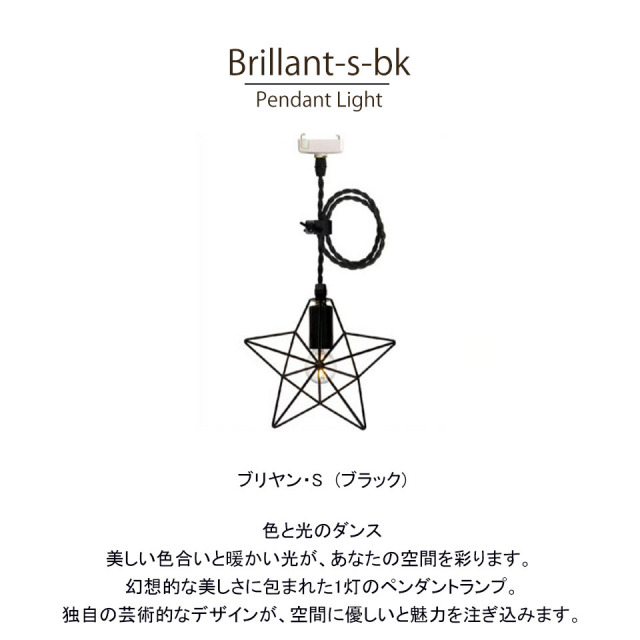 【LED対応】おしゃれなペンダントランプ Brillant-S ブリヤン・S(ブラック)-7