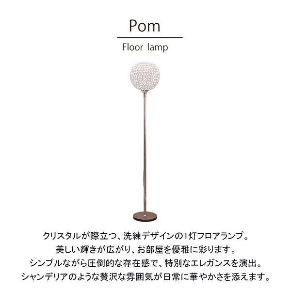 【LED対応】,クリスタルガラス,フロアランプ,1灯(ポム),おしゃれ,照明,通販-7