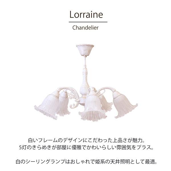 【LED対応】,クリスタルガラス,シーリングランプ(シャンデリア),5灯(ロレーヌ・ホワイト),おしゃれ,照明,通販-8
