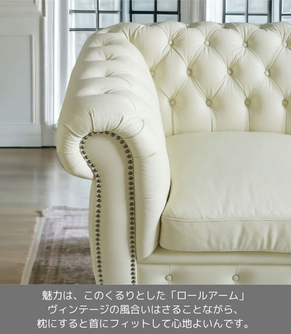 チェスターフィールド,本革,ソファ,三人掛け,3人掛け,アイボリー,白,オフホワイト,ドイツレザー,おしゃれ-6