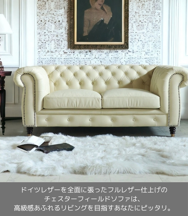 チェスターフィールド,本革,ソファ,二人掛け,2人掛け,アイボリー,白,オフホワイト,ドイツレザー,おしゃれ-23