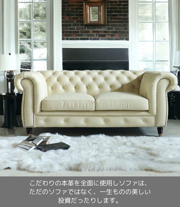 チェスターフィールド,本革,ソファ,二人掛け,2人掛け,アイボリー,白,オフホワイト,ドイツレザー,おしゃれ-31