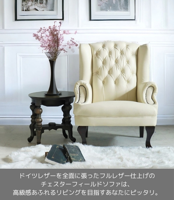 チェスターフィールド,本革,パーソナルチェア,1人掛け,ソファ,ソファー,アイボリー,オフホワイト,白,おしゃれ,猫脚,ドイツレザー-1