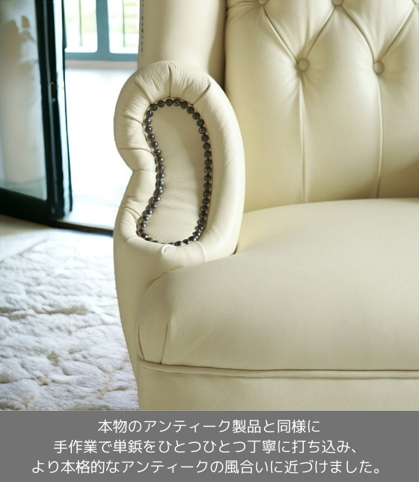 チェスターフィールド,本革,パーソナルチェア,1人掛け,ソファ,ソファー,アイボリー,オフホワイト,白,おしゃれ,猫脚,ドイツレザー-2