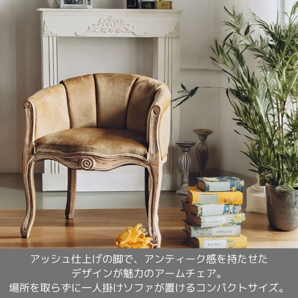 アンティーク調 1人掛けソファ ベージュ 1Pソファ ソファー アームチェア おしゃれ 猫脚 輸入家具 フレンチインテリア アンティーク風-1