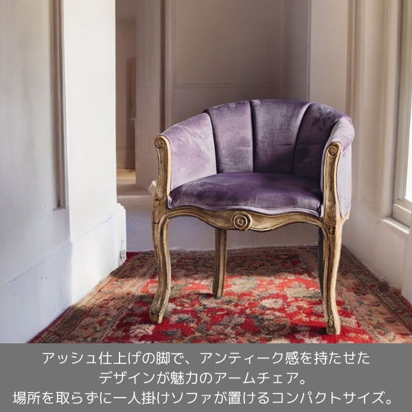 フレンチテイスト アームチェア（1Pソファ）1人掛け（パープル  
