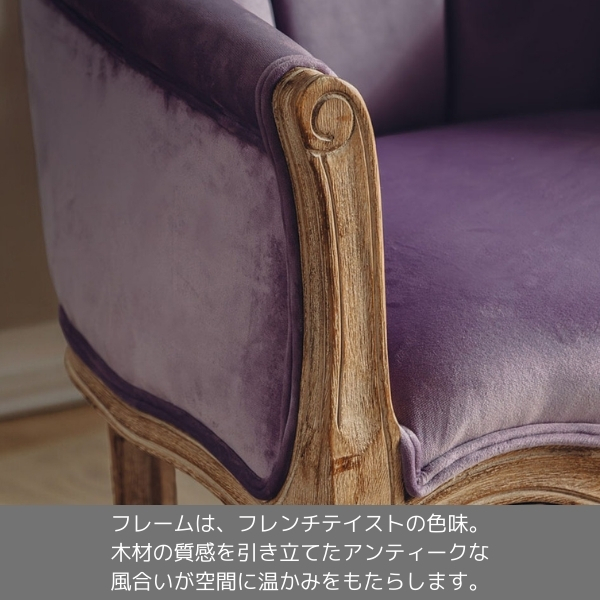 アンティーク調 1人掛けソファ パープル 紫 1Pソファ ソファー アームチェア おしゃれ 猫脚 輸入家具 フレンチインテリア-7