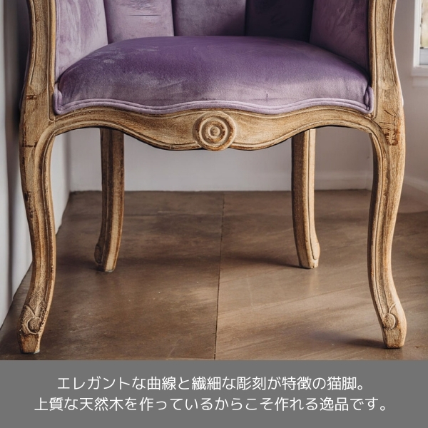 フレンチテイスト アームチェア（1Pソファ）1人掛け（パープル  