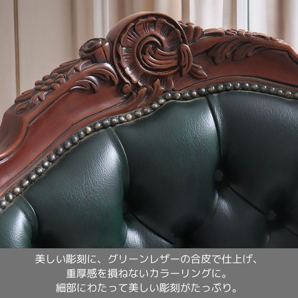 輸入家具 高級 アンティーク調 1人掛けソファ（グリーンレザー） アームチェア 1Pソファ 猫脚 PVC生地 おしゃれ 木製 マホガニー 彫刻-16