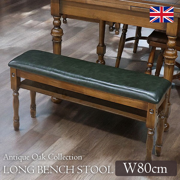英国調デザイン オーク材使用 ロングスツール 玄関スツール グリーン  