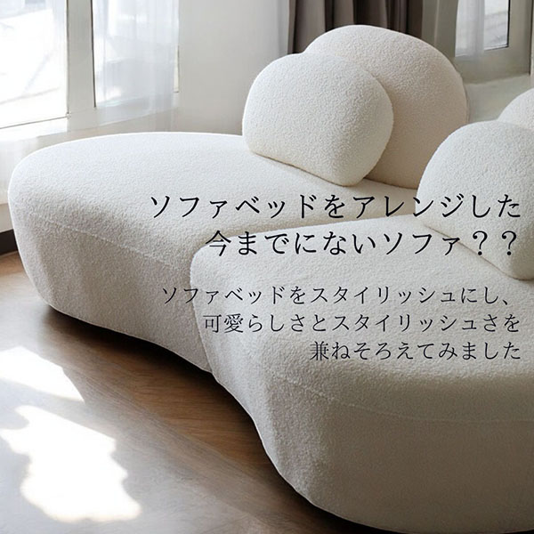 ブークレ生地使用のソファベッド(3人掛けソファ)。柔らかな座り心地と自由なレイアウトが特徴のモダンデザインの3Pソファ-9