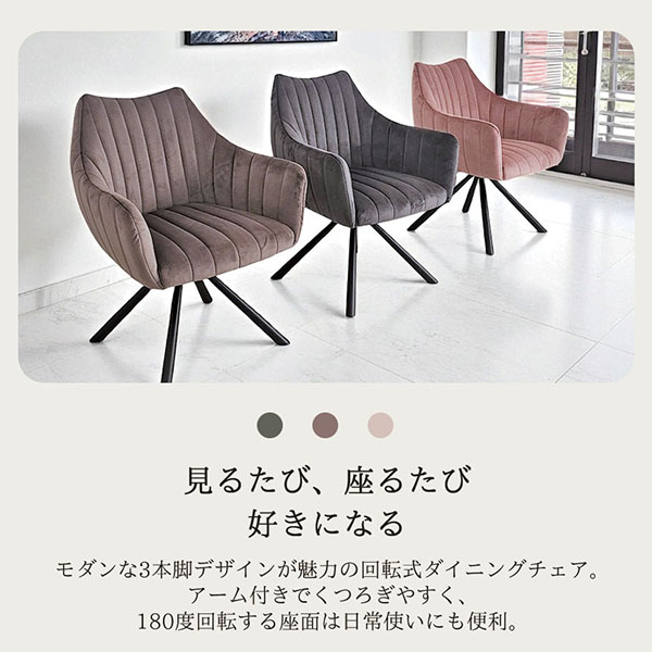  回転式ベロアチェア GRACE アーム付き モダンデザイン-1