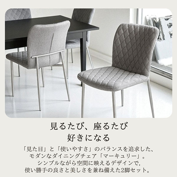 2脚セットでこのお値段】ダイニングチェア(マーキュリー