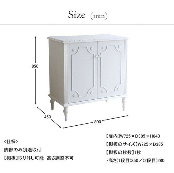 フレンチテイスト カントリーグレース 両開きキャビネット 幅80cm