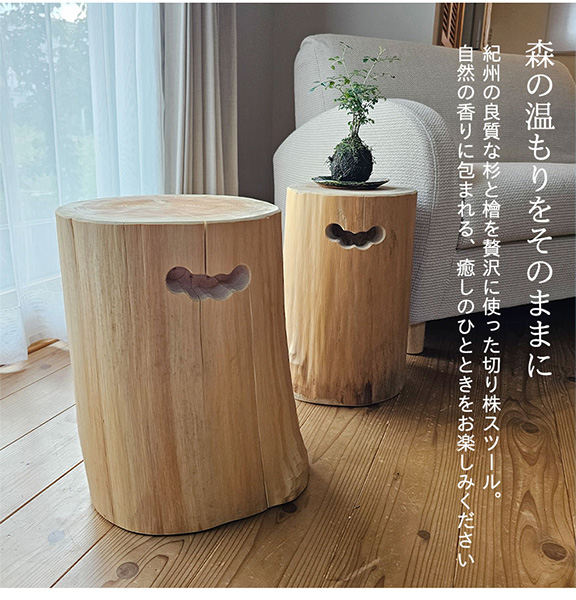 国産 檜・杉 切り株スツール 無垢材 ナチュラルウッド 丸太 サイドテーブル モダン 和モダン-5