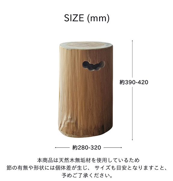 国産・紀州杉＆檜使用 切り株スツールφ28cm｜Y-KAGU(輸入家具屋さん.com)