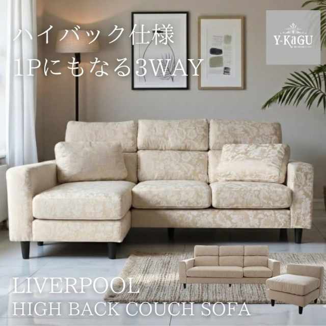 【予約・10月末入荷予定 】遂に復活！ Y-KAGUオリジナル リバプール 3WAYハイバックコーナーソファ 【送料無料・開梱設置付き】