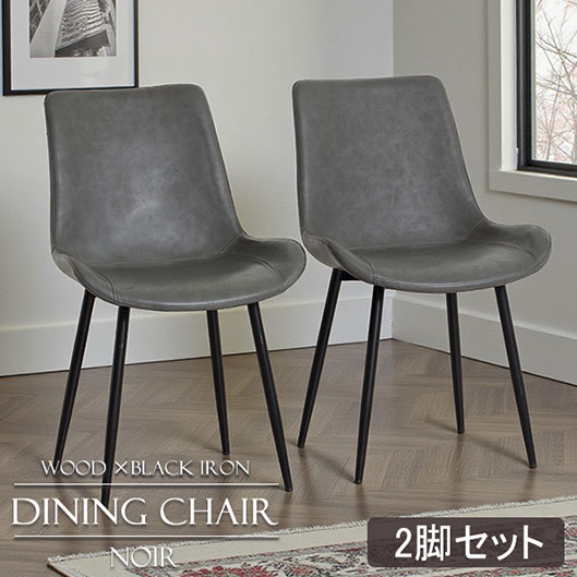【2脚セットでこのお値段】 ノワール ダイニング チェア グレー 【送料無料】