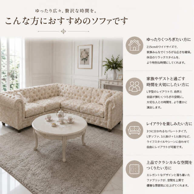 コーナーソファ チェスターフィールド調 ジャカード生地 花柄