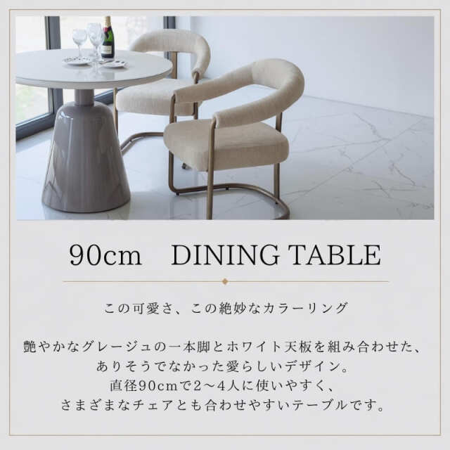 モダン ラウンドダイニングテーブル 直径90cm 一本脚 天板 丸型 円形 グレージュ 2人用 4人用 おしゃれ 輸入家具 韓国インテリア-10