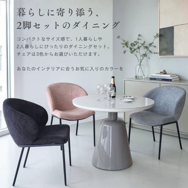 モダン ラウンドダイニングセット 2人掛け 3点セット 直径90cm 丸テーブル 強化ガラス ファブリック グレー ピンク ブラック おしゃれ-12