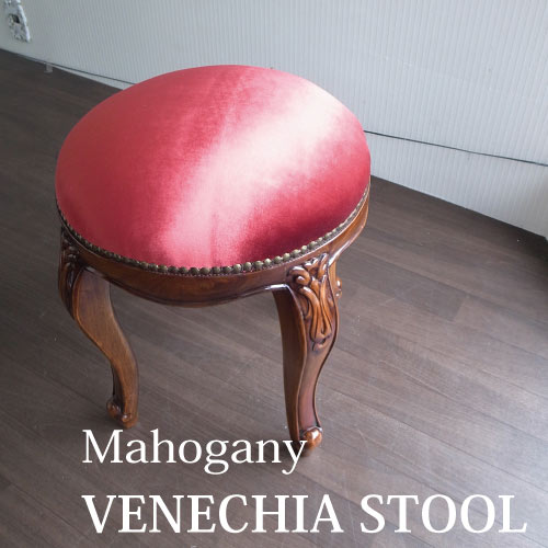 マホガニー材使用ベネシアスツール(ベロアレッド)【送料無料】