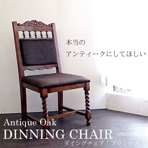 Antique Oak Collection ダイニングチェア(プリンセス)【送料無料】