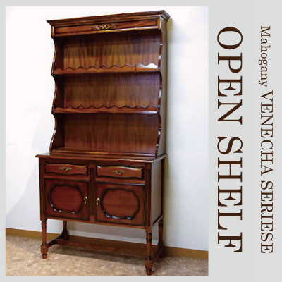 【受注生産・3ヶ月程度】マホガニー材使用ベネシア・オープンシェルフ【送料無料・開梱設置付き】