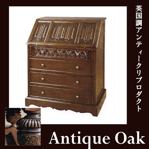 Antique Oak Collection ：ライティングビューロー 大【送料無料・開梱設置付き】