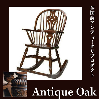 Antique Oak Collection ロッキングチェアー【送料無料・開梱設置付き】