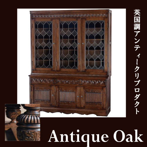 Antique Oak Collection ショーケース(大)【送料無料・開梱設置付き】