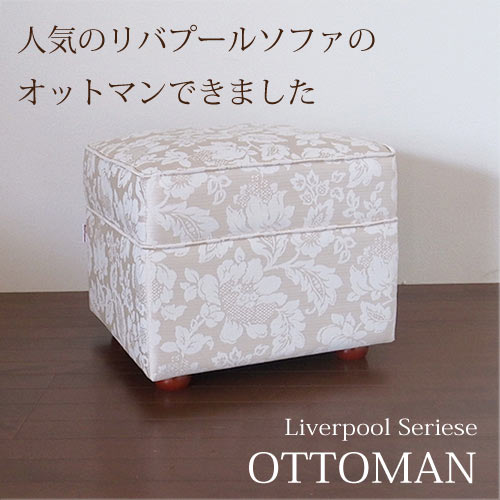 リバプール・オットマン 直輸入Y-KAGU直輸入家具【送料無料】