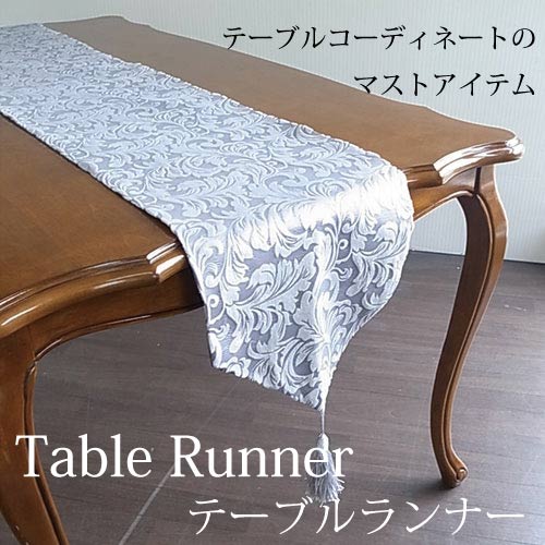 テーブルコーディネートのマストアイテム テーブルウェア テーブルランナー(テーブルクロス)・エレガントロココ(シルバー)
