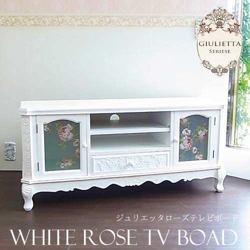 ホワイトローズシリーズ：ジュリエッタTVボード(テレビラック)【送料無料・開梱設置付き】