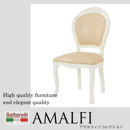 【イタリア家具まとめ買い割引★対象商品】Saltarelli AMALFI～アマルフィ～チェアベージュ (合皮)【送料無料】