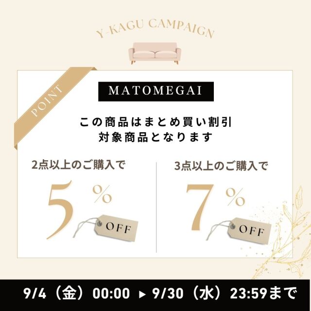 秋の模様替え,輸入家具屋さんのまとめ買い割引セール(商品に入れる)