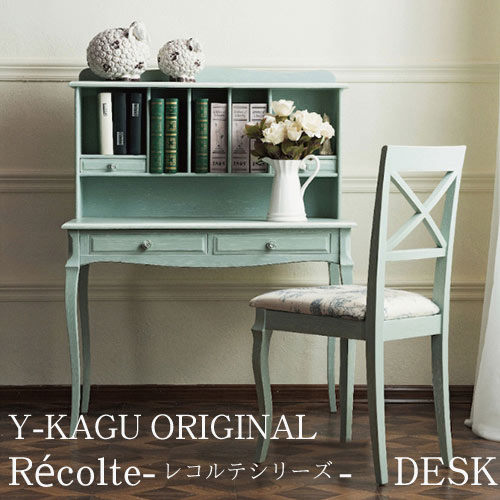 Y-KAGUオリジナル フレンチシャビースタイル：Recolte-レコルテシリーズ- デスク 直輸入Y-KAGU直輸入家具【送料無料・開梱設置付き】