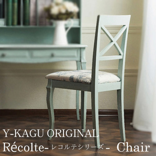 Y-KAGUオリジナル フレンチシャビースタイル：Recolte-レコルテシリーズ- チェア 直輸入Y-KAGU直輸入家具【送料無料】