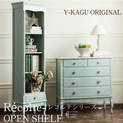 Y-KAGUオリジナル フレンチシャビースタイル：Recolte-レコルテシリーズ- オープンシェルフ 直輸入Y-KAGU直輸入家具【送料無料・開梱設置付き】