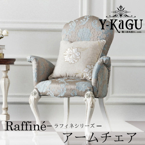 Y-KAGUオリジナル Raffine-ラフィネシリーズ- アームチェアY-KAGU直輸入家具【送料無料・開梱設置付き】