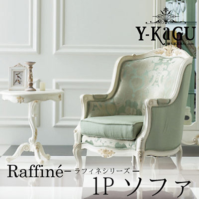 Y-KAGUオリジナル Raffine-ラフィネシリーズ- 1Pソファ(アームチェア)Y-KAGU直輸入家具【送料無料・開梱設置付き】