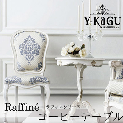 Y-KAGUオリジナル Raffine-ラフィネシリーズ- コーヒーテーブル(サイドテーブル)Y-KAGU直輸入家具【送料無料】