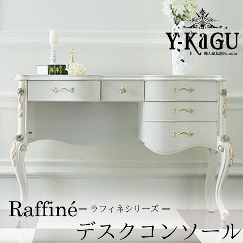 Y-KAGUオリジナル Raffine-ラフィネシリーズ- デスクコンソールY-KAGU直輸入家具【送料無料・開梱設置付き】