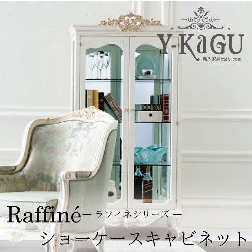 Y-KAGUオリジナル Raffine-ラフィネシリーズ- ショーケースキャビネットY-KAGU直輸入家具【送料無料・開梱設置付き】