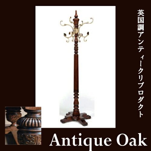 Antique Oak Collection コートハンガー