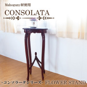 マホガニー材使用・CONSOLATA-コンソラータ- 花台【送料無料】