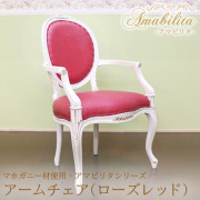 マホガニー材使用・Amabilita-アマビリタ- アームチェア(ローズレッド)【送料無料】