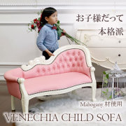 マホガニー材使用：ベネシア チャイルドカウチソファ(ピンクアイボリー)【送料無料】