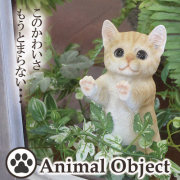アニマルオーナメント アニマルオブジェ キャット・茶トラ(S) ウィンドウネコ