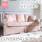 3Pソファ,おしゃれ,カバーリング,ソファー,ピンク